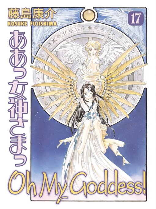 Title details for Oh My Goddess!, Volume 17 by Kosuke Fujishima - Available